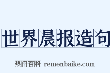 世界晨报造句是什么意思的图片